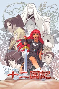 十二国记封面图