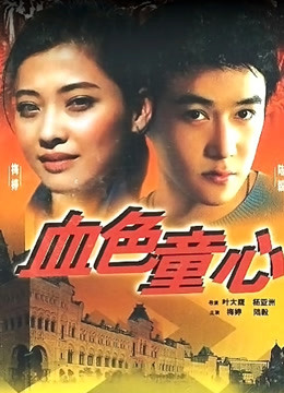 血色童心封面图