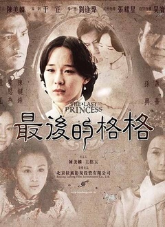 最后的格格封面图