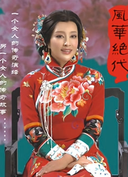 风华绝代封面图