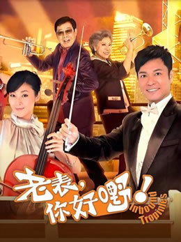 老表，你好嘢！封面图