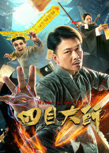 四目大师封面图