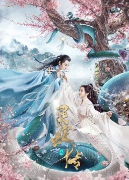 长白·灵蛇传封面图