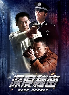 深度秘密封面图