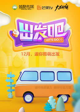 出发吧封面图