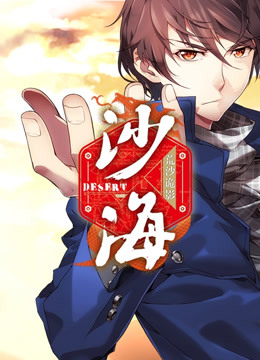 盗墓笔记之沙海封面图