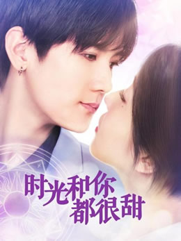 时光和你都很甜封面图