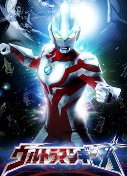 银河奥特曼封面图