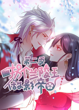 拐个兰陵王做影帝第二季封面图