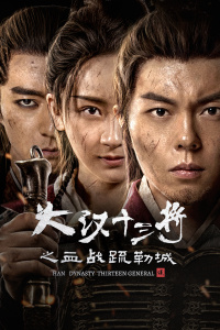 大汉十三将之血战疏勒城封面图