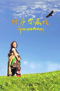 格萨尔藏戏封面图