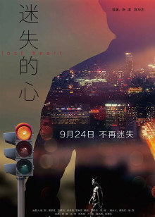 迷失的心封面图