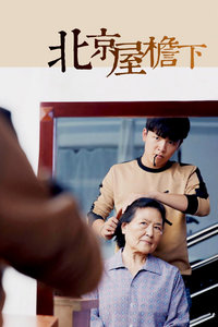 北京屋檐下封面图