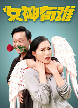 女神有难封面图