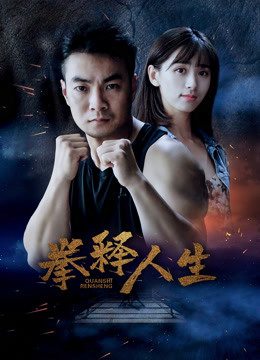 拳释人生封面图