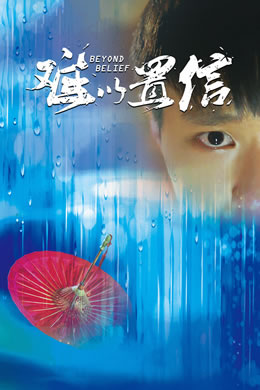 难以置信封面图