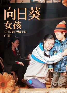 向日葵女孩封面图