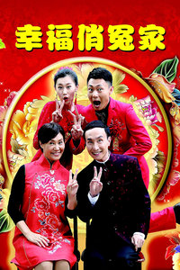 幸福俏冤家封面图