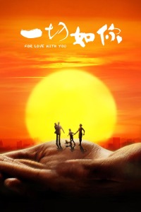 一切如你封面图