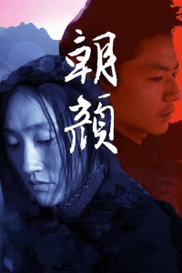 朝颜封面图
