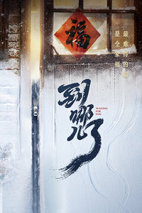 到哪儿了封面图