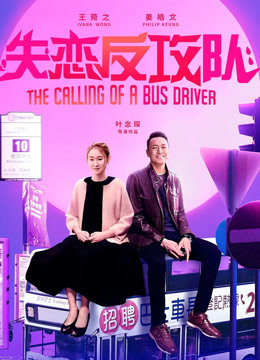 失恋反攻队封面图