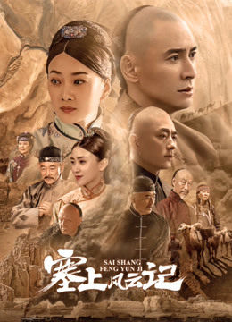 塞上风云记封面图