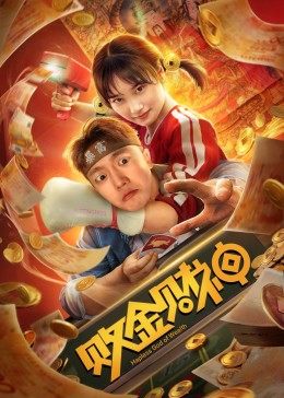 败金财神封面图