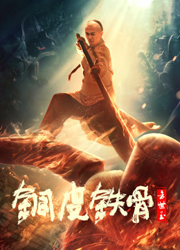 铜皮铁骨方世玉封面图