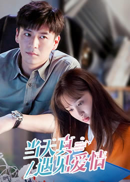 当天真遇见爱情封面图