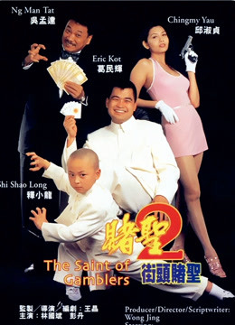 赌圣2：街头赌圣封面图