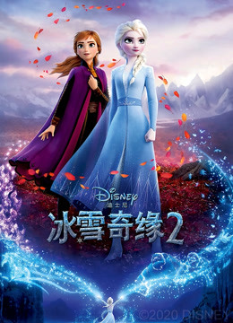 冰雪奇缘2封面图