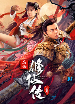 修仙传之炼剑封面图