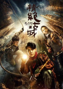 鬼吹灯之精绝古城封面图