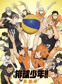 排球少年第四季封面图