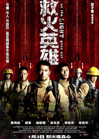 救火英雄封面图