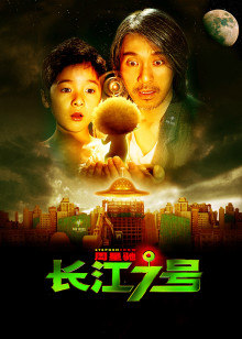 长江七号封面图