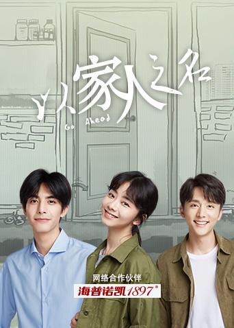 以家人之名封面图