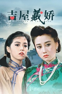 吉屋藏娇封面图