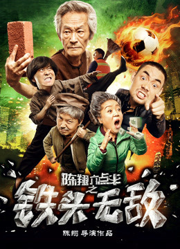 陈翔六点半之铁头无敌封面图