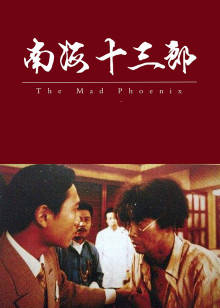 南海十三郎封面图