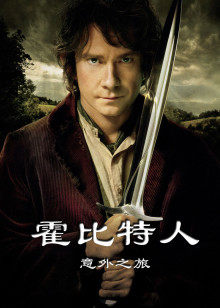 霍比特人1：意外之旅封面图