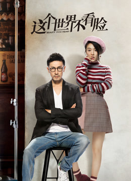 这个世界不看脸封面图