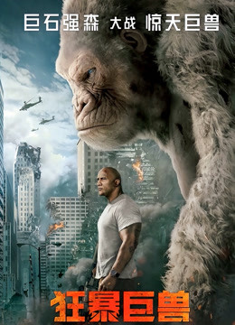 狂暴巨兽封面图