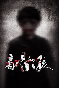 看不见的小孩封面图