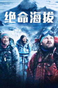 绝命海拔封面图