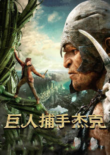 巨人捕手杰克封面图