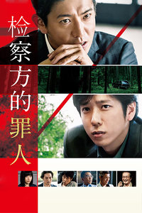 检察方的罪人封面图