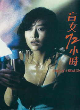 盲女72小时封面图