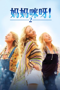 妈妈咪呀2封面图